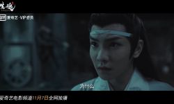 《陈情令》番外电影《生魂》11月7日上线爱奇艺 ，开启探索迷离真相之旅
