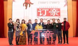 电影《订亲》举办首映礼 中法合拍片记录中国故事 