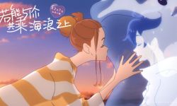  爱情动画《若能与你共乘海浪之上》内地定档12月7日