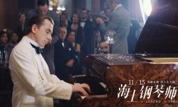 时隔21年传奇归来 ！《海上钢琴师》今日上映 