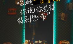赵薇献唱片尾曲，《两只老虎》发布歌词版海报