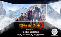 今年最后一部4DX Screen大片来袭！《勇敢者游戏2》刺激模拟真人闯关