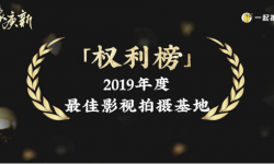 东方影都融创影视产业园获“2019年度最佳影视拍摄基地”奖