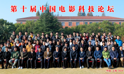 2019年第十届中国电影科技论坛在上海大学延长校区成功举办