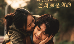 电影《我在时间尽头等你》发布“拥抱情人节”特别海报