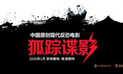 “泰”期待！中国原创现代反恐电影《狐踪谍影》首曝剧照