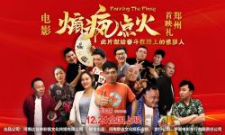 《煽疯点火》12月23日将在郑州举办全国首映礼