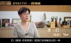 化身拼命三郎 ？《解放·终局营救》发布“细节控李少红”版特辑