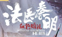 网络电影《法医秦明之血色婚礼》12月29日腾讯视频全网独播