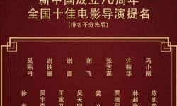 新时代国际电影节十佳电影导演提名揭晓 15位导演入围