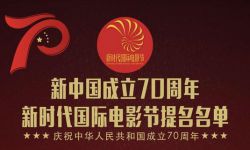 新中国成立70周年十佳电影提名公布  《少林寺》《霸王别姬》等影片入围