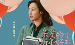 《亲爱的新年好》今日公映 献给每一个珍贵的你