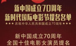 新中国成立70周年 全国十佳电影女演员提名公布