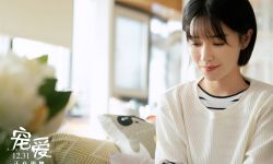 电影《宠爱》今日上映 阚清子化身宅女勇敢追爱