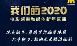 “电影频道M榜”发布 10项荣誉颁出