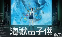 日本动画电影《海兽之子》确认引进中国内地 上映日期待定