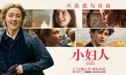 《小妇人》曝“择你所爱”海报预告片 2月14日内地上映