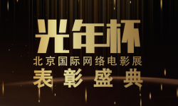 “光年杯”第九届北京国际网络电影展荣誉表彰作品全解析
