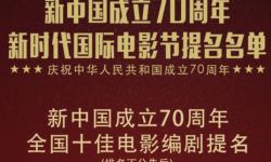 新中国成立70周年 全国十佳电影编剧提名公布