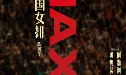 女排精神热血重燃春节档 《中国女排》发布IMAX专属海报