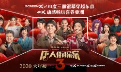 ScreenX《唐探3》270度三面屏穿越东京4DX多部动感大片迎贺新春