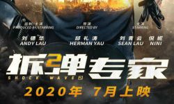 电影《拆弹专家2》曝先导预告片 2020年7月上映