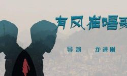 龙进刚自编自导自演电影《有风在唱歌》网络平台播出