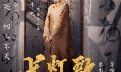 电影《长灯歌》曝角色海报，腾讯视频全网独播