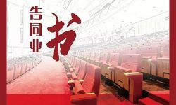 全国268家剧场联名发布战“疫”承诺：退定金，降租金，不涨价