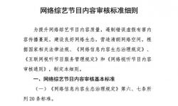 中国网络视听节目服务协会发布《网络综艺节目内容审核标准细则》