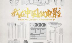 电影人物纪实节目《我在中国做电影》将于2月28日全网上线