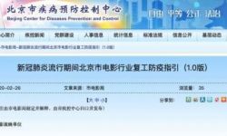北京市电影局发布电影行业复工防疫指引