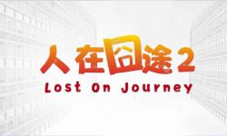 《人在囧途2》开启全新故事 电影网剧都在筹备中