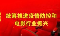 中国电影家协会分党组书记、驻会副主席张宏：中国电影明天更美好
