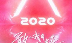 《创造营2020》官宣海报首发  少女光芒传递勇敢态度