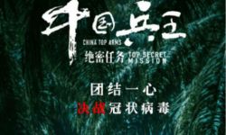 《中国兵王·绝密任务》发布“抗击疫情版”海报