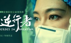 防疫公益微电影《逆行者》网络平台上映