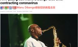 非洲音乐家马努·迪帮哥因新冠病毒去世，享年86岁