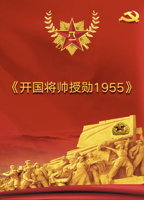 《开国将帅授勋1955》