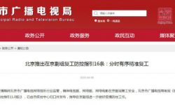北京市广播电视局制定《在京剧组复工防控指引》