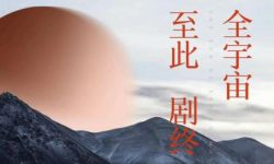 落落小说《全宇宙至此剧终》将被影视化，郭敬明担任监制