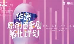 2020华语原创音乐剧孵化计划公布入围作品名单