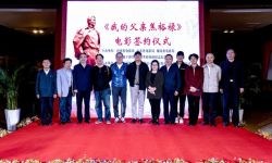 电影《我的父亲焦裕禄》剧本研讨会暨项目签约仪式在河南兰考县举行