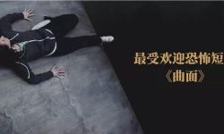 《曲面》：克尔凯郭尔式“绝望”　生死咫尺间的高端恐惧