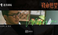 《致命愿望》发布“欲望敲门”版阵容概念短片及“入眼”版剧照   