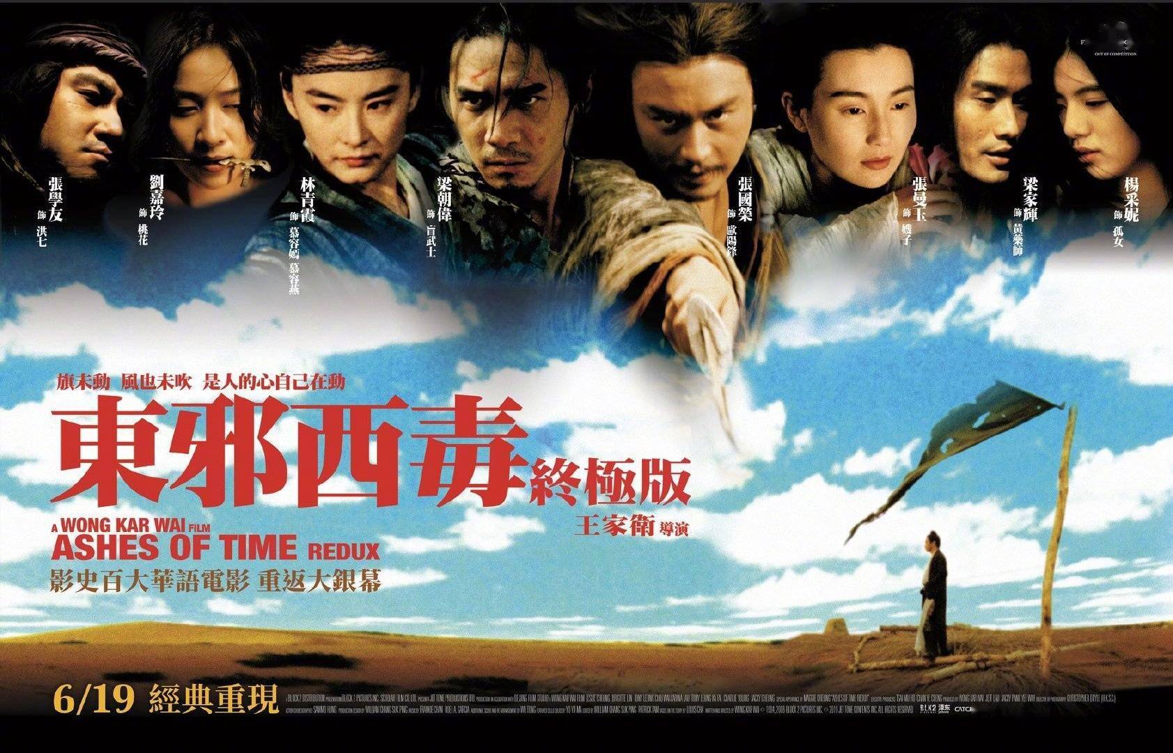 东邪西毒》6月19日台湾重映，张国荣梁朝伟再现经典_新闻速递_电影界