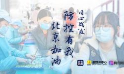 电影频道“防控有我，北京加油”活动正式上线 