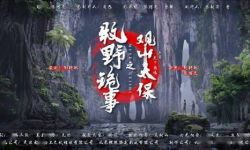 天下霸唱IP改编新作《牧野诡事之观山太保》开机 