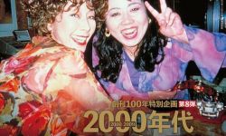 日本《电影旬报》评选2000年代本土电影十佳，《末路奇花》登顶