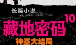 《藏地密码》投资方解约获赔500万